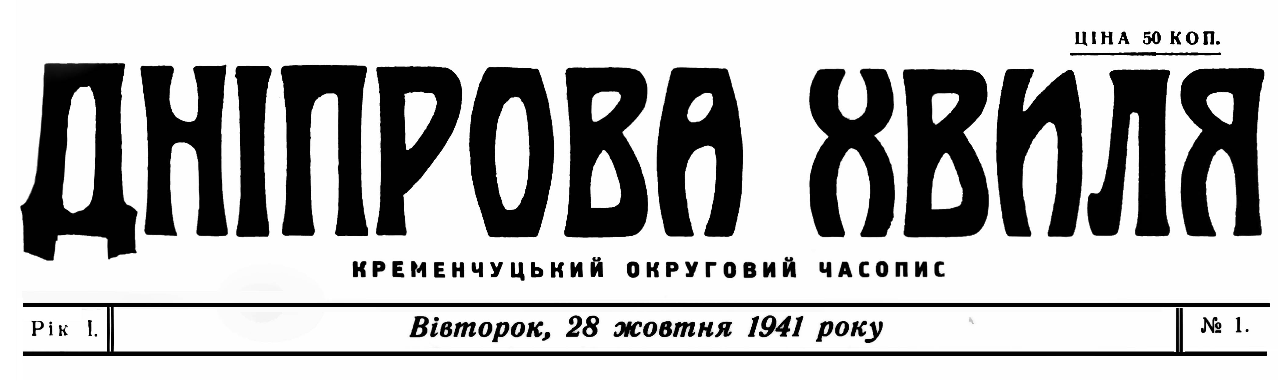 Дніпрова хвиля